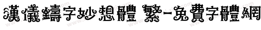 汉仪铸字妙想体 繁字体转换